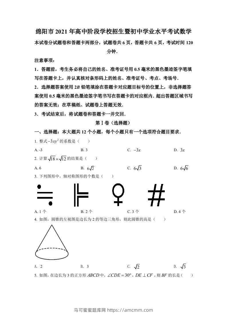 四川省绵阳市2021年中考真题数学试卷（空白卷）-马可蜜蜜题库网