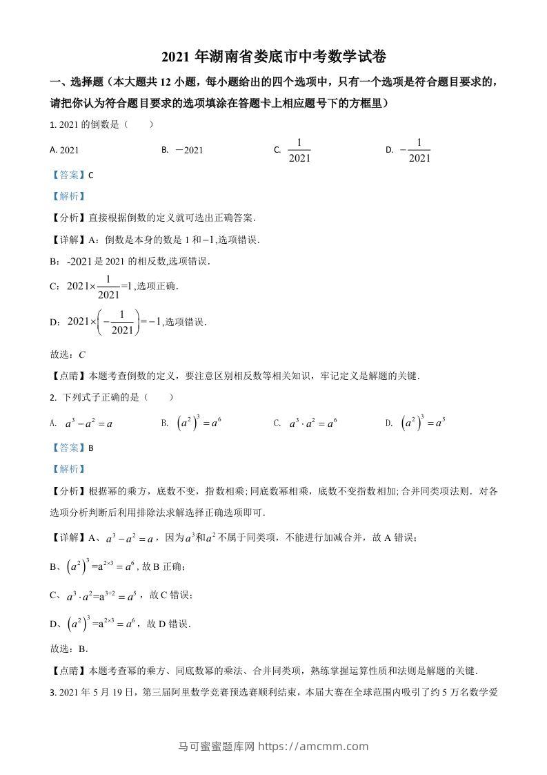 湖南省娄底市2021年中考数学真题（含答案）-马可蜜蜜题库网