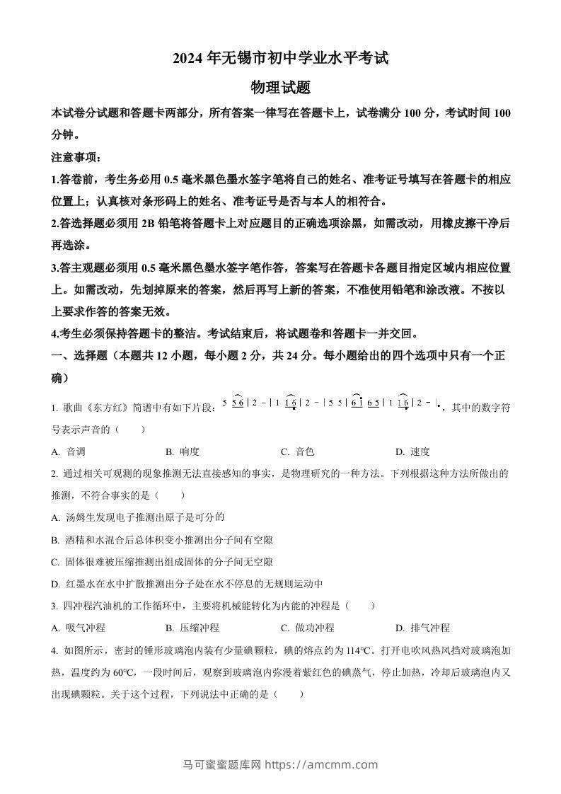 2024年江苏省无锡市中考物理试题（空白卷）-马可蜜蜜题库网