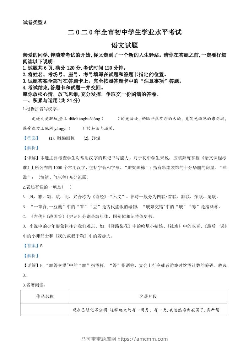 山东省聊城市2020年中考语文试题（含答案）-马可蜜蜜题库网