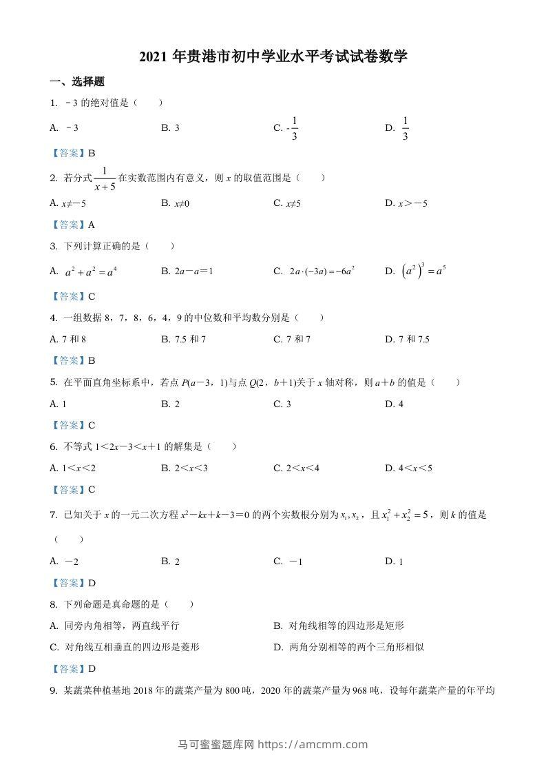广西贵港市2021年中考数学真题（含答案）-马可蜜蜜题库网