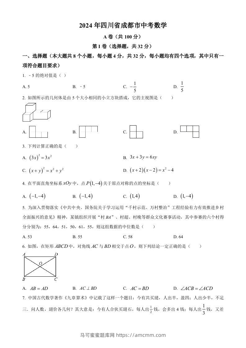 2024年四川省成都市中考数学试题（空白卷）-马可蜜蜜题库网