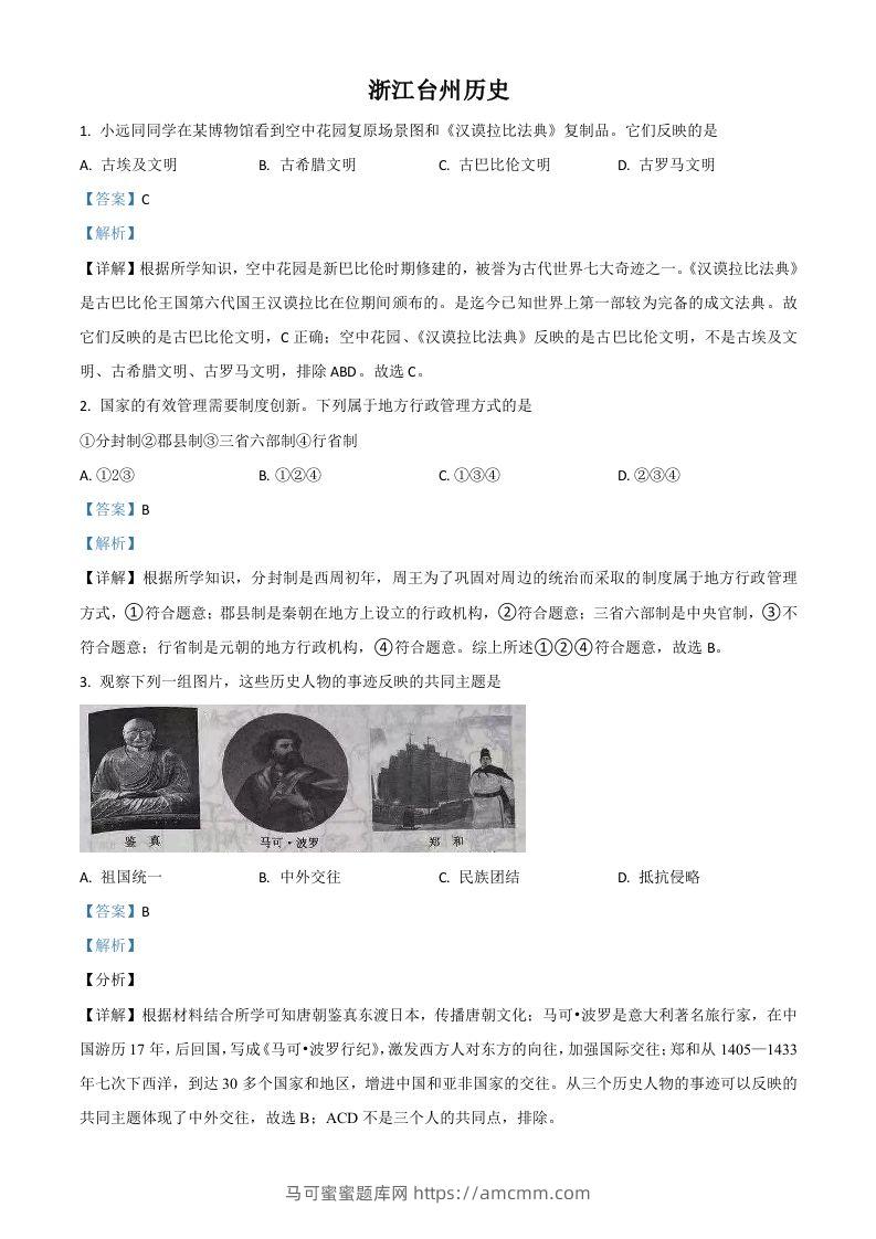 浙江省台州市2021年中考历史试题（含答案）-马可蜜蜜题库网