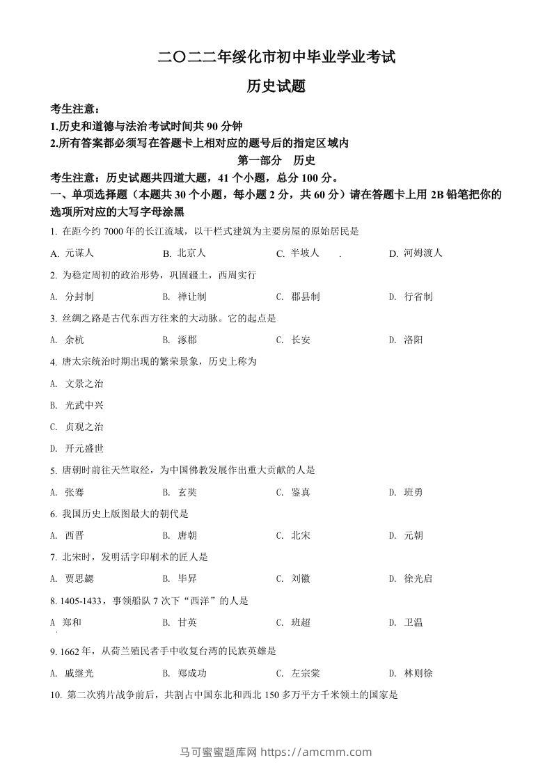 2022年黑龙江省绥化市中考历史真题（空白卷）-马可蜜蜜题库网