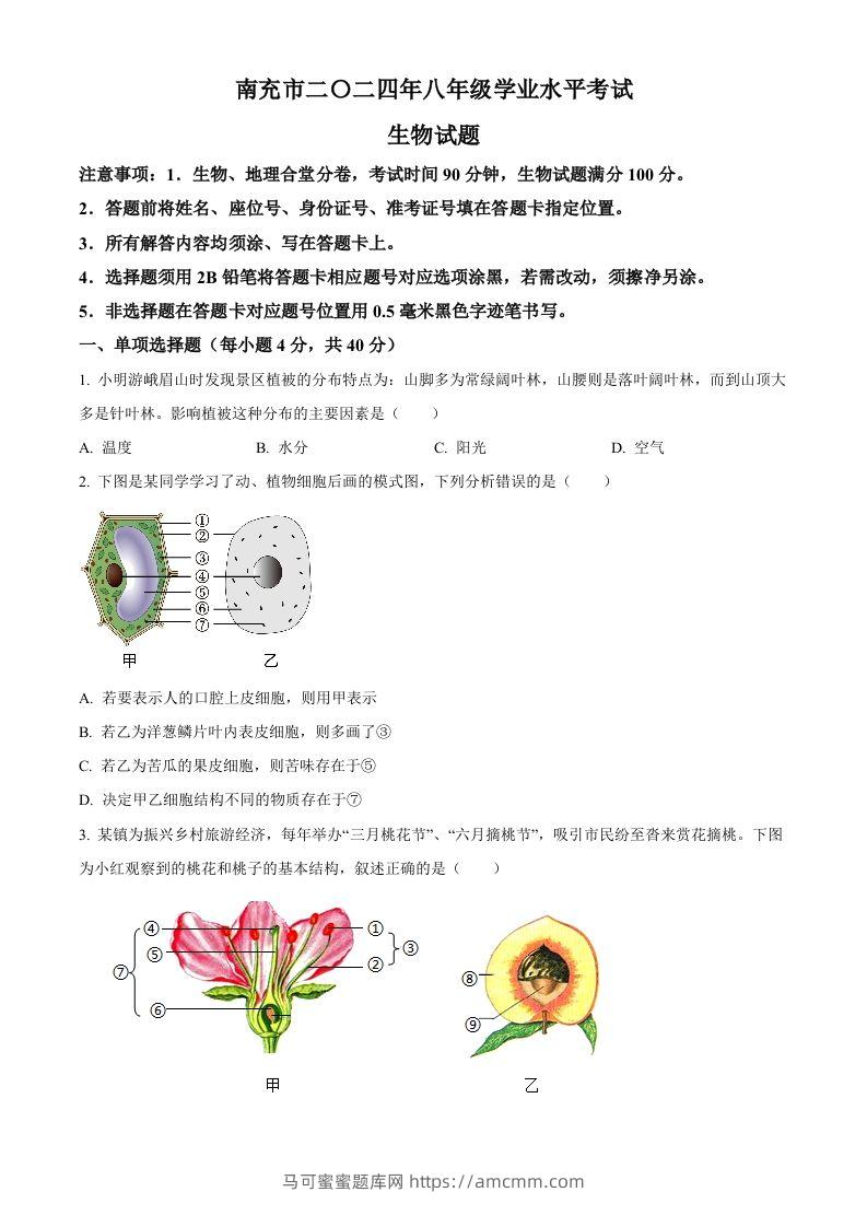 2024四川省南充市中考生物真题（空白卷）-马可蜜蜜题库网
