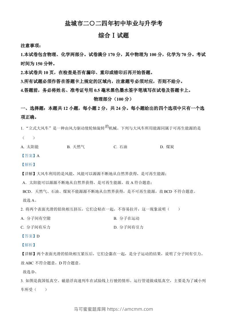 2024年江苏省盐城市中考物理真题（含答案）-马可蜜蜜题库网