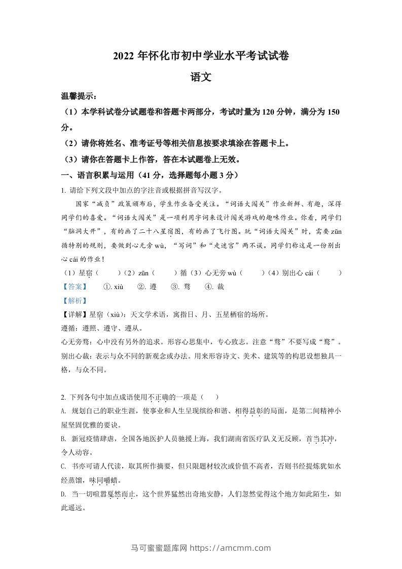 2022年湖南省怀化市中考语文真题（含答案）-马可蜜蜜题库网