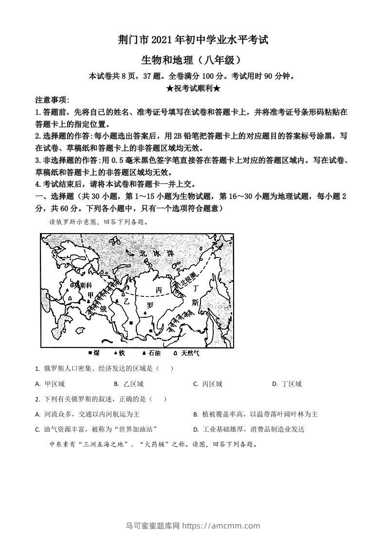 湖北省荆门市2021年中考地理真题（八年级）（空白卷）-马可蜜蜜题库网