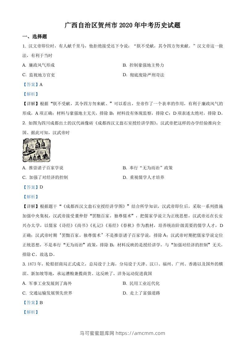 广西自治区贺州市2020年中考历史试题（含答案）-马可蜜蜜题库网