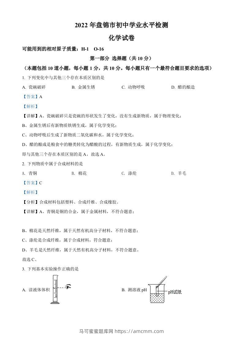 2022年辽宁省盘锦市中考化学真题（含答案）-马可蜜蜜题库网
