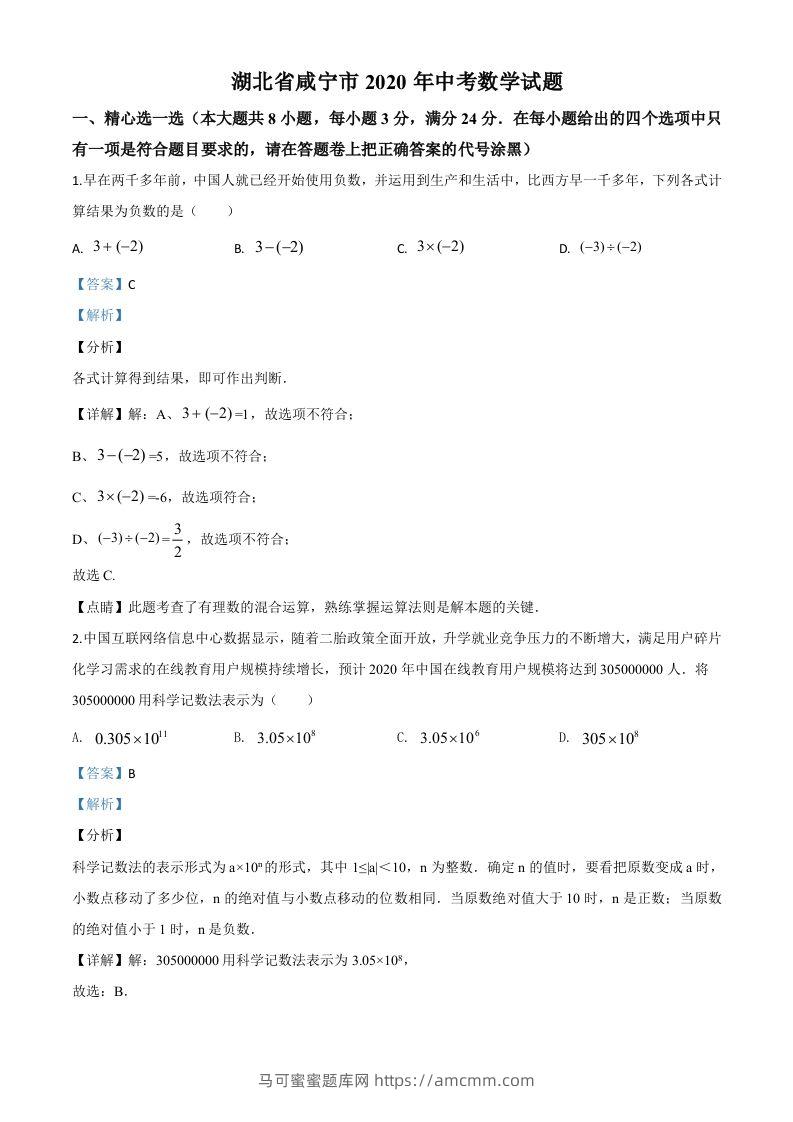 湖北省咸宁市2020年中考数学试题（含答案）-马可蜜蜜题库网