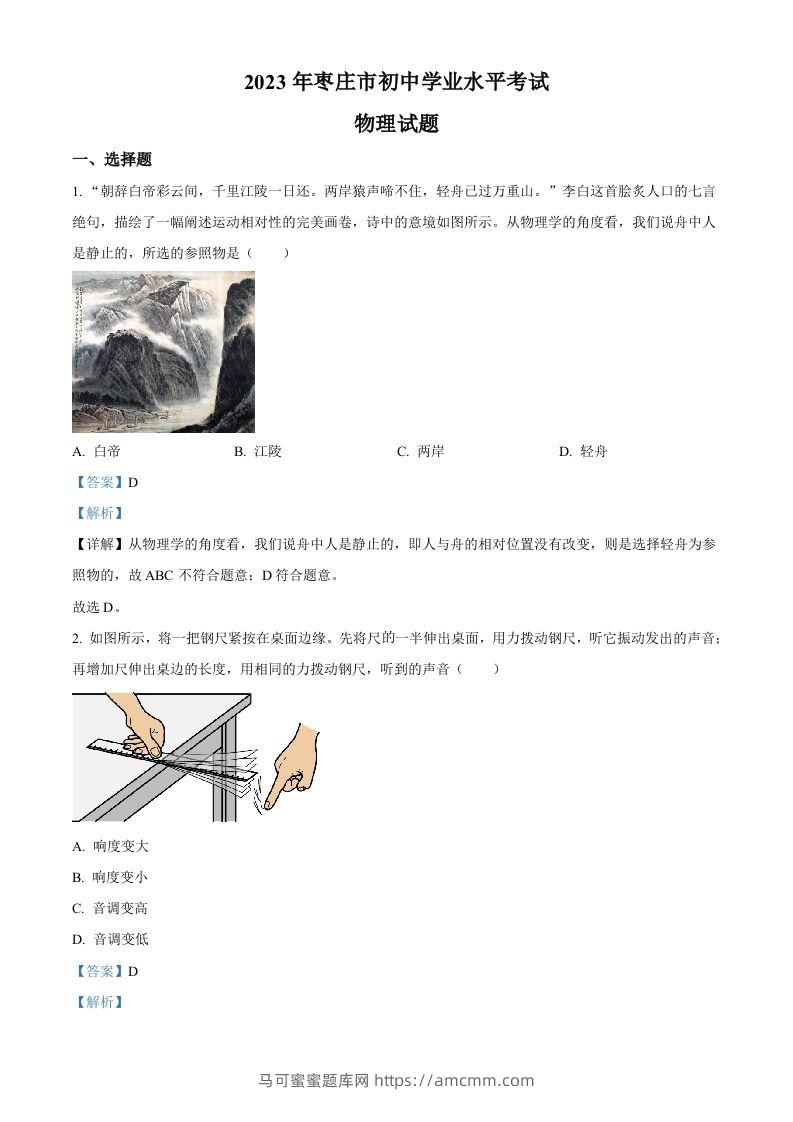 2023年山东省枣庄市中考物理试题（含答案）-马可蜜蜜题库网