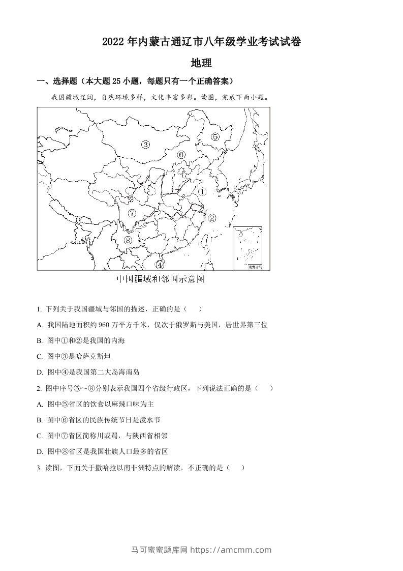 2022年内蒙古通辽市中考地理真题（空白卷）-马可蜜蜜题库网
