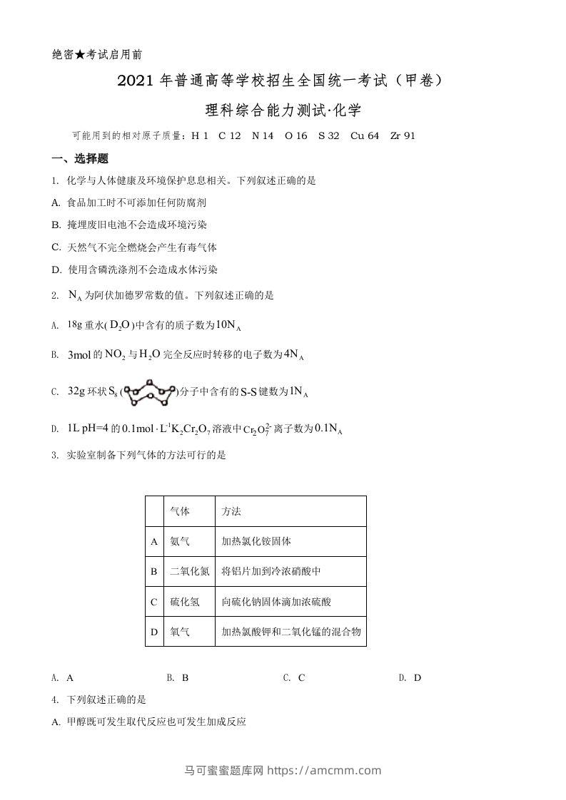 2021年高考化学试卷（全国甲卷）（空白卷）-马可蜜蜜题库网
