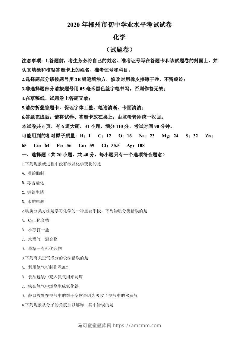 湖南省郴州市2020年中考化学试题（空白卷）-马可蜜蜜题库网