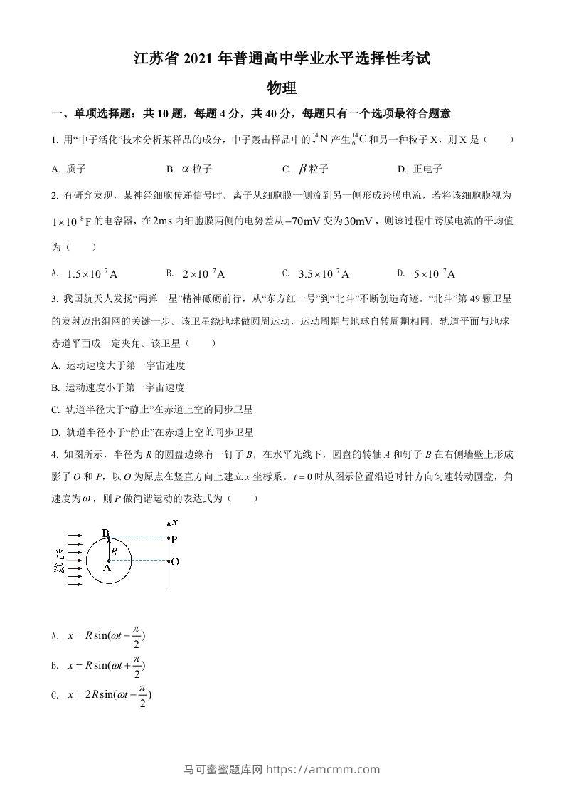 2021年高考物理试卷（江苏）（空白卷）-马可蜜蜜题库网
