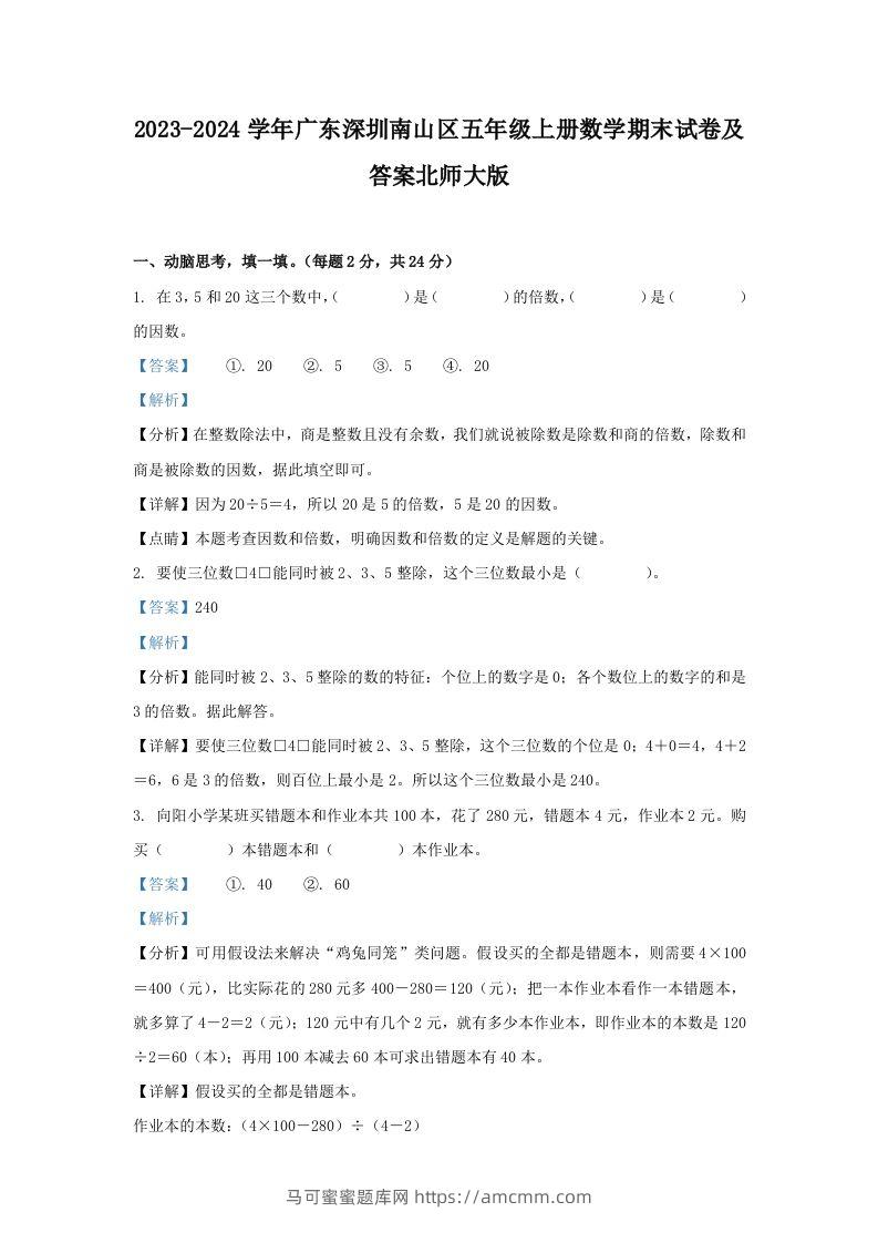 2023-2024学年广东深圳南山区五年级上册数学期末试卷及答案北师大版(Word版)-马可蜜蜜题库网