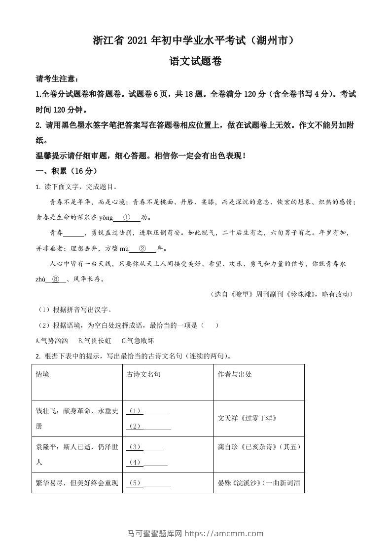 浙江省湖州市2021年中考语文试题（空白卷）-马可蜜蜜题库网