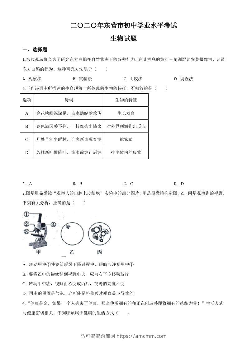 山东省东营市2020年中考生物试题（空白卷）-马可蜜蜜题库网