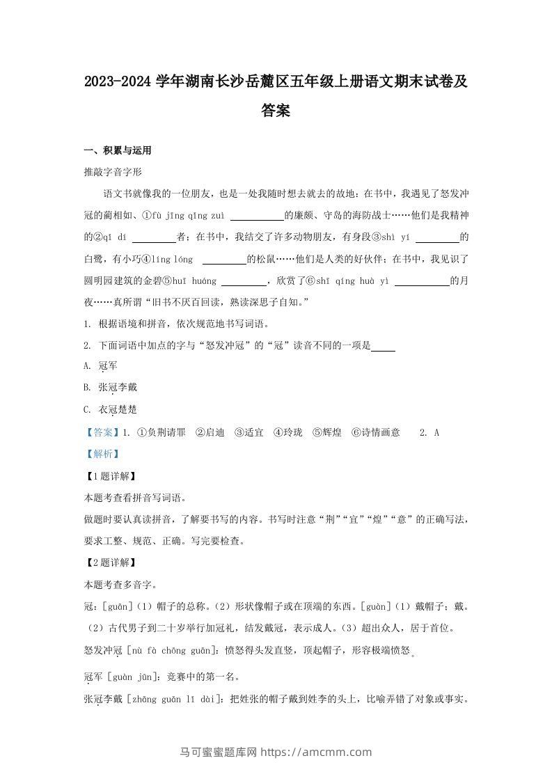 2023-2024学年湖南长沙岳麓区五年级上册语文期末试卷及答案(Word版)-马可蜜蜜题库网