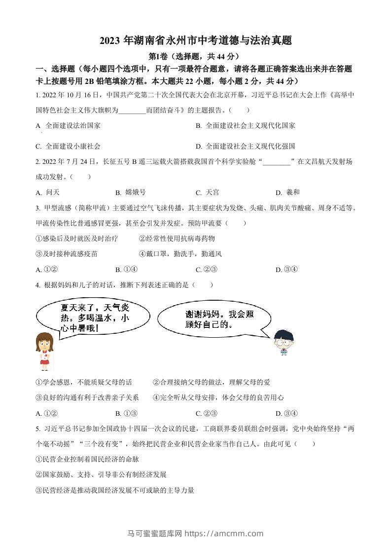 2023年湖南省永州市中考道德与法治真题（空白卷）-马可蜜蜜题库网