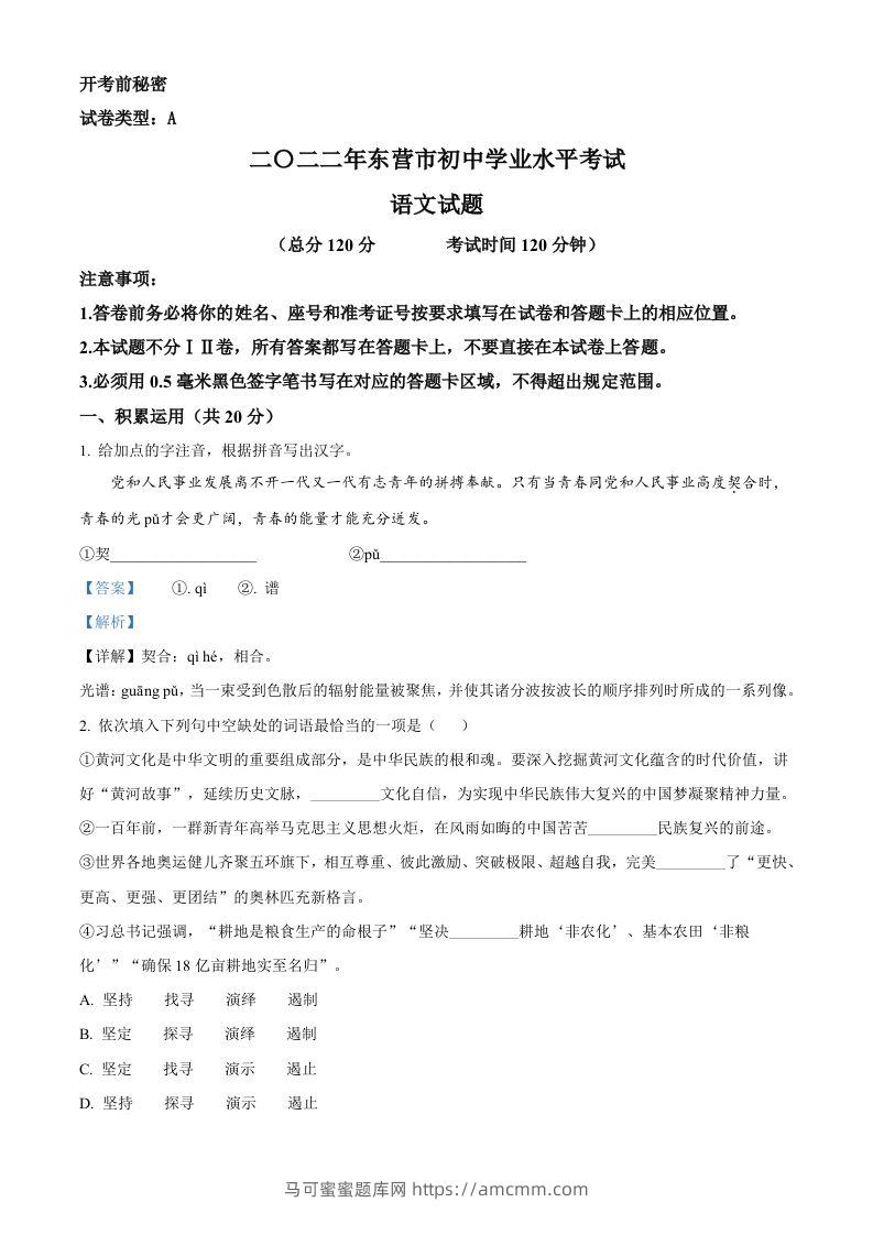 2022年山东省东营市中考语文真题（含答案）-马可蜜蜜题库网