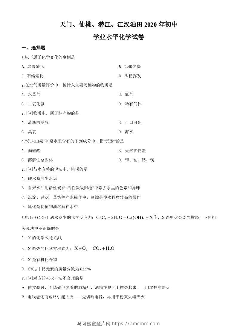 湖北省天门、仙桃、潜江、江汉油田2020年中考化学试题（空白卷）-马可蜜蜜题库网