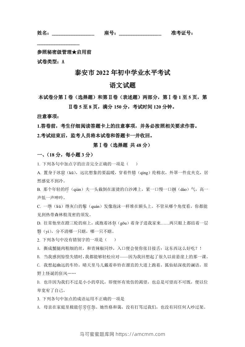 2022年山东省泰安市中考语文真题（空白卷）-马可蜜蜜题库网