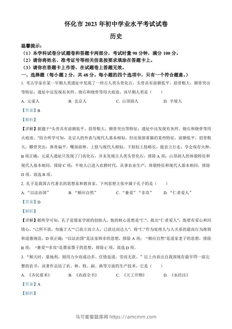 2023年湖南省怀化市中考历史真题（含答案）-马可蜜蜜题库网
