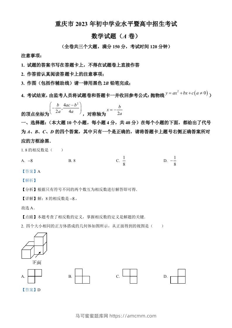 2023年重庆市中考数学真题（A卷）（含答案）-马可蜜蜜题库网