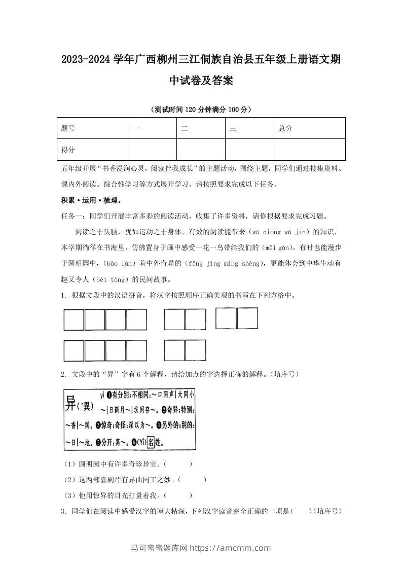 2023-2024学年广西柳州三江侗族自治县五年级上册语文期中试卷及答案(Word版)-马可蜜蜜题库网