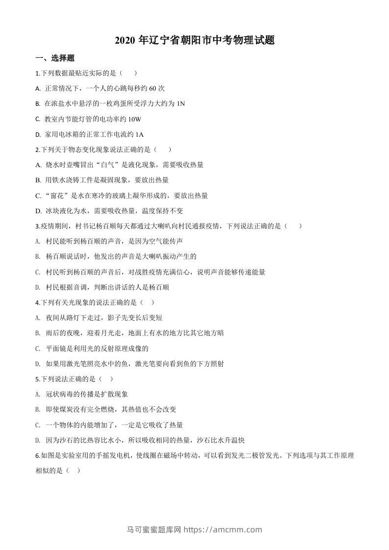 2020年辽宁省朝阳市中考物理试题（空白卷）-马可蜜蜜题库网