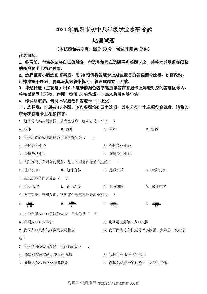 湖北省襄阳市2021年中考地理真题（空白卷）-马可蜜蜜题库网