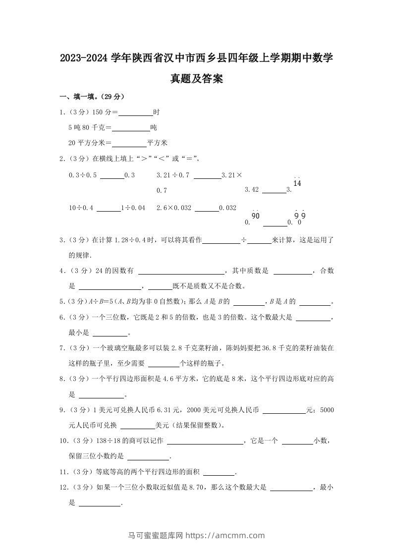 2023-2024学年陕西省汉中市西乡县四年级上学期期中数学真题及答案(Word版)-马可蜜蜜题库网