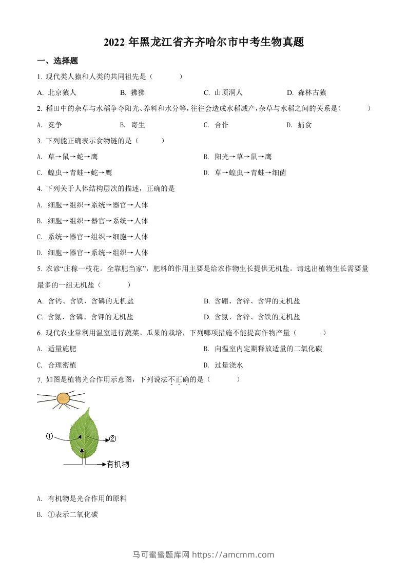 2022年黑龙江省齐齐哈尔市中考生物真题（空白卷）-马可蜜蜜题库网