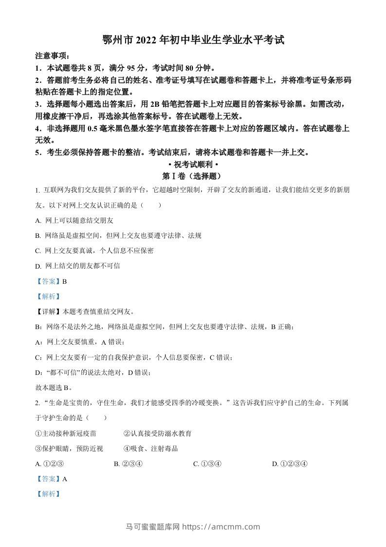 2022年湖北省鄂州市中考道德与法治真题（含答案）-马可蜜蜜题库网