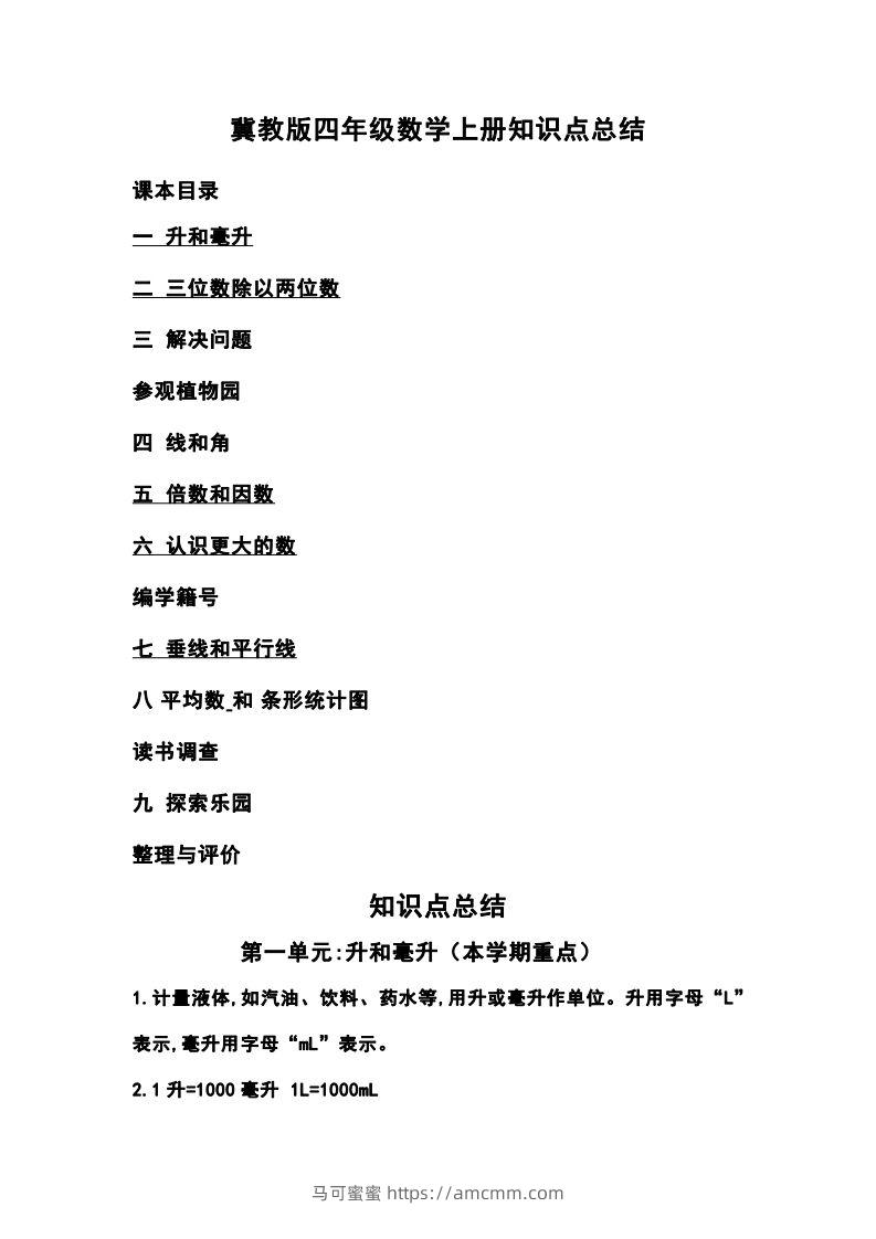 四上冀教版数学重点知识点汇总-马可蜜蜜题库网