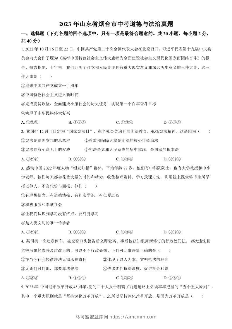 2023年山东省烟台市中考道德与法治真题（空白卷）-马可蜜蜜题库网