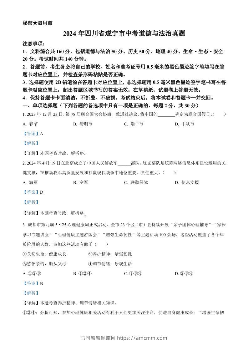 2024年四川省遂宁市中考道德与法治真题（含答案）-马可蜜蜜题库网