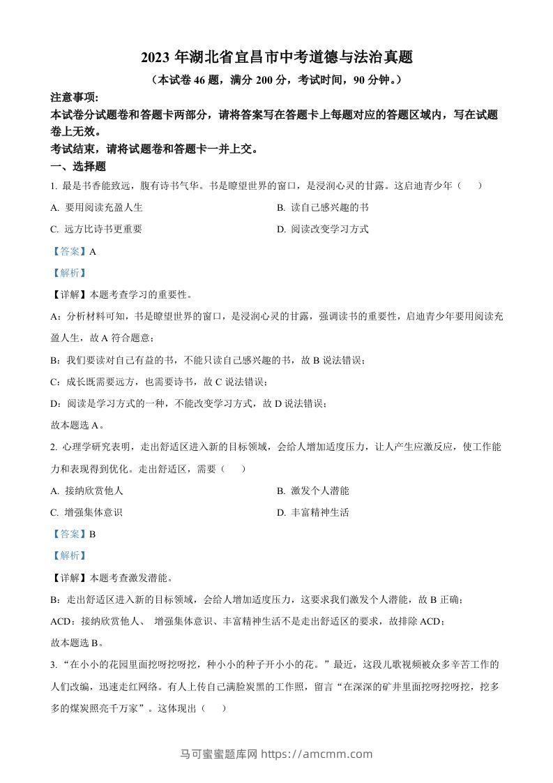 2023年湖北省宜昌市中考道德与法治真题（含答案）-马可蜜蜜题库网
