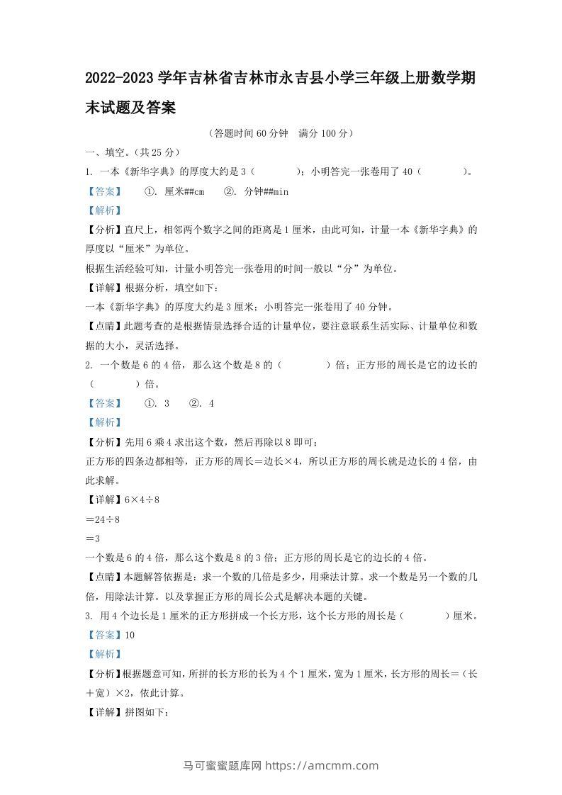 2022-2023学年吉林省吉林市永吉县小学三年级上册数学期末试题及答案(Word版)-马可蜜蜜题库网