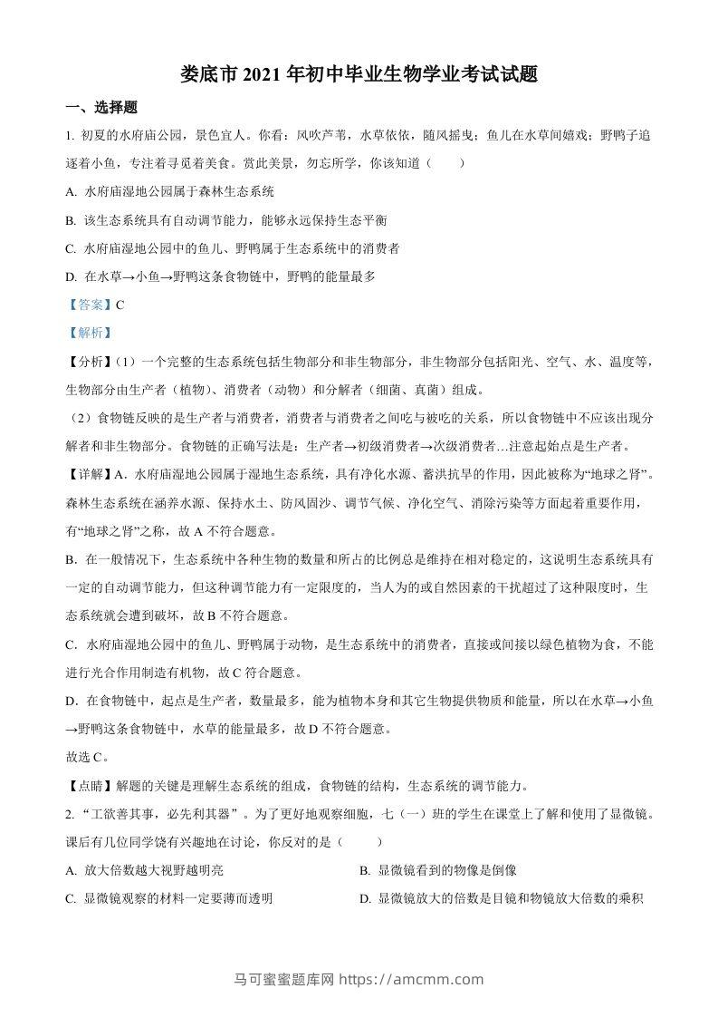 湖南省娄底市2021年中考生物试题（含答案）-马可蜜蜜题库网