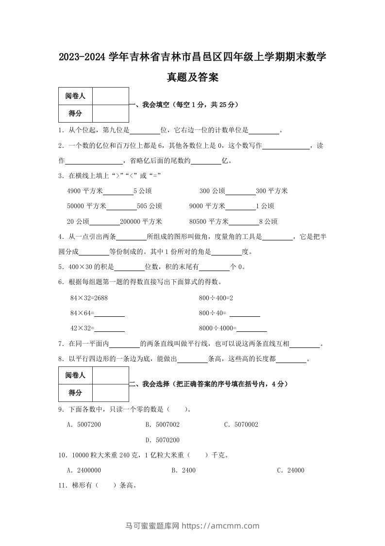 2023-2024学年吉林省吉林市昌邑区四年级上学期期末数学真题及答案(Word版)-马可蜜蜜题库网