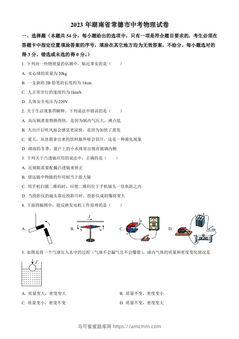 2023年湖南省常德市中考物理试题（空白卷）-马可蜜蜜题库网