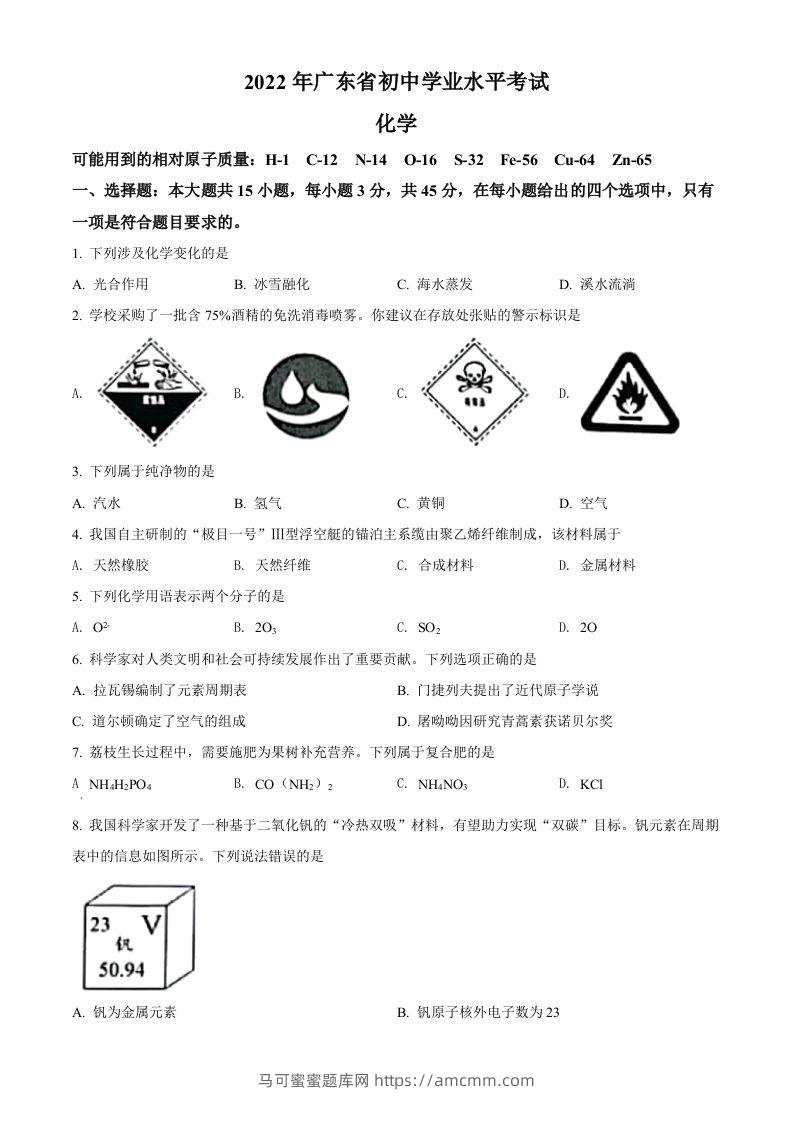2022年广东省中考化学真题（空白卷）-马可蜜蜜题库网