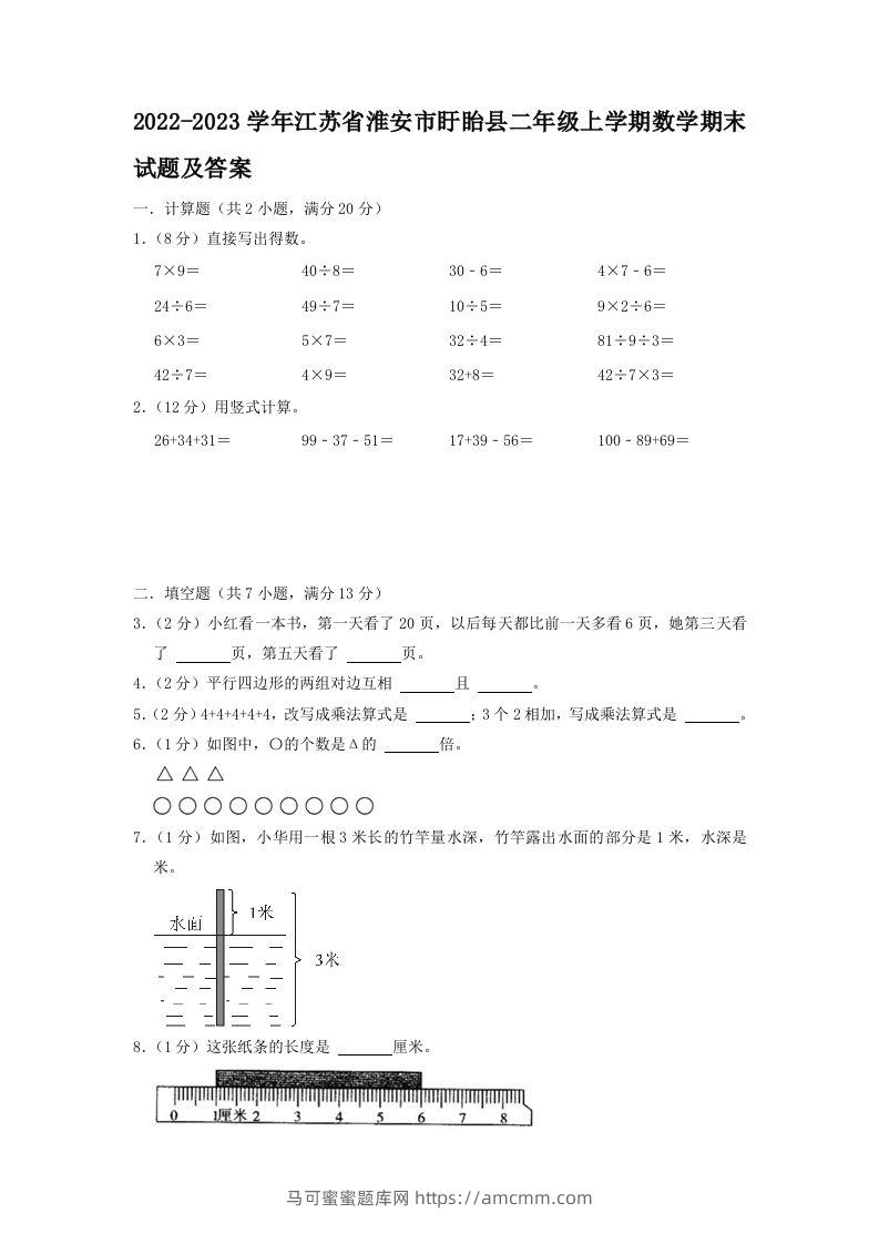 2022-2023学年江苏省淮安市盱眙县二年级上学期数学期末试题及答案(Word版)-马可蜜蜜题库网