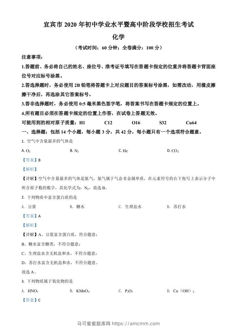 四川省宜宾市2020年中考化学试题（含答案）-马可蜜蜜题库网