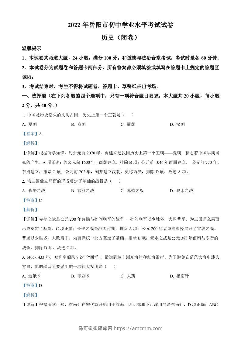 2022年湖南省岳阳市中考历史真题（含答案）-马可蜜蜜题库网