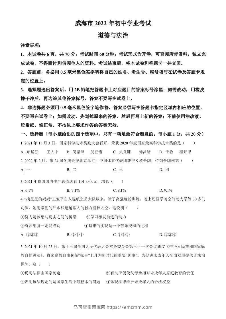 2022年山东省威海市中考道德与法治真题（空白卷）-马可蜜蜜题库网