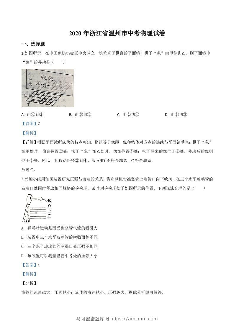 2020年浙江省温州市中考物理试题（含答案）-马可蜜蜜题库网